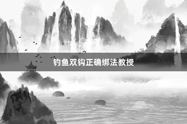 钓鱼双钩正确绑法教授